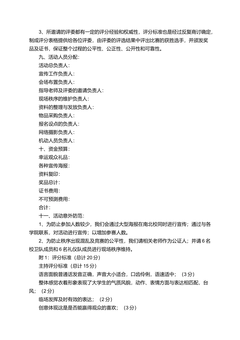 校园主持人大赛优秀策划书范文_第3页