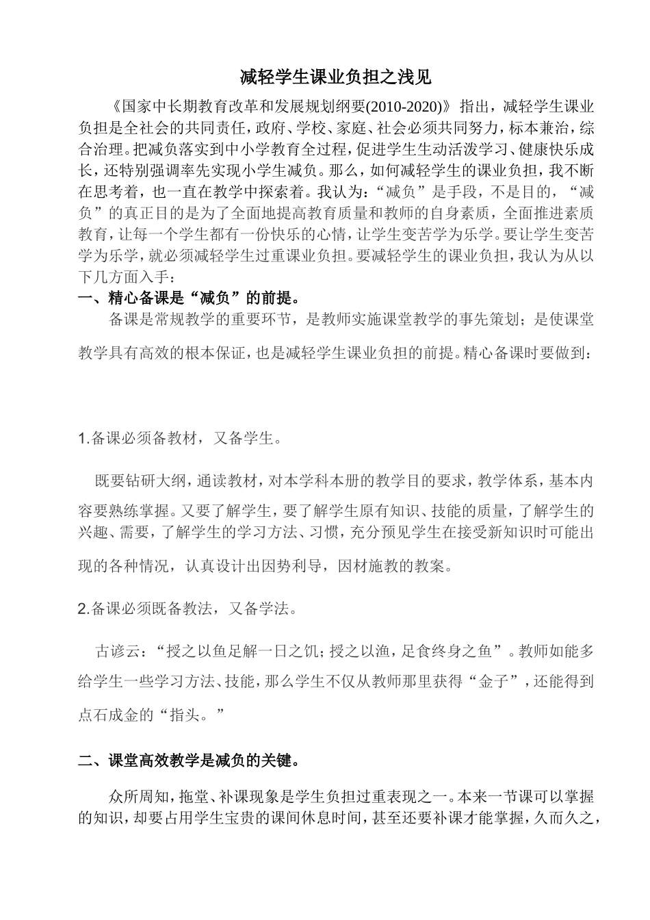 减轻学生课业负担之浅见_第1页