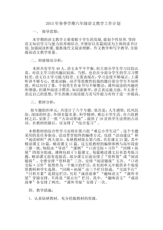 2015年春季学期六年级语文教学工作计划