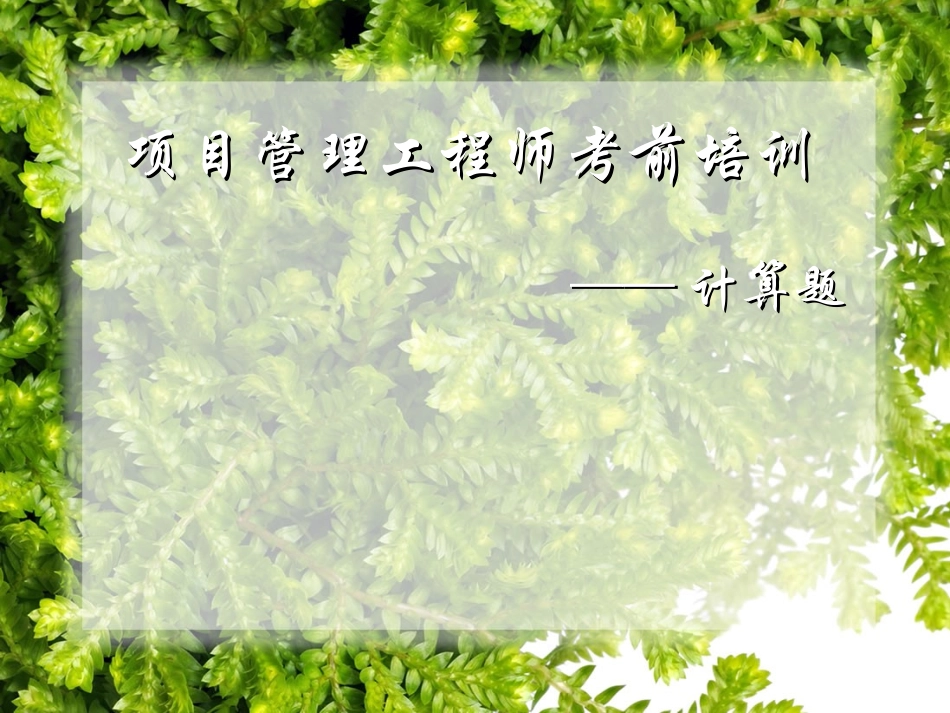 系统集成项目管理工程师重---计算题详细解析_第1页