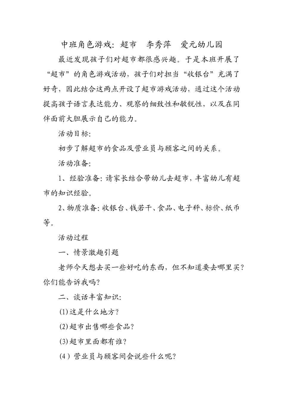 中班角色游戏李秀萍爱元幼儿园_第1页