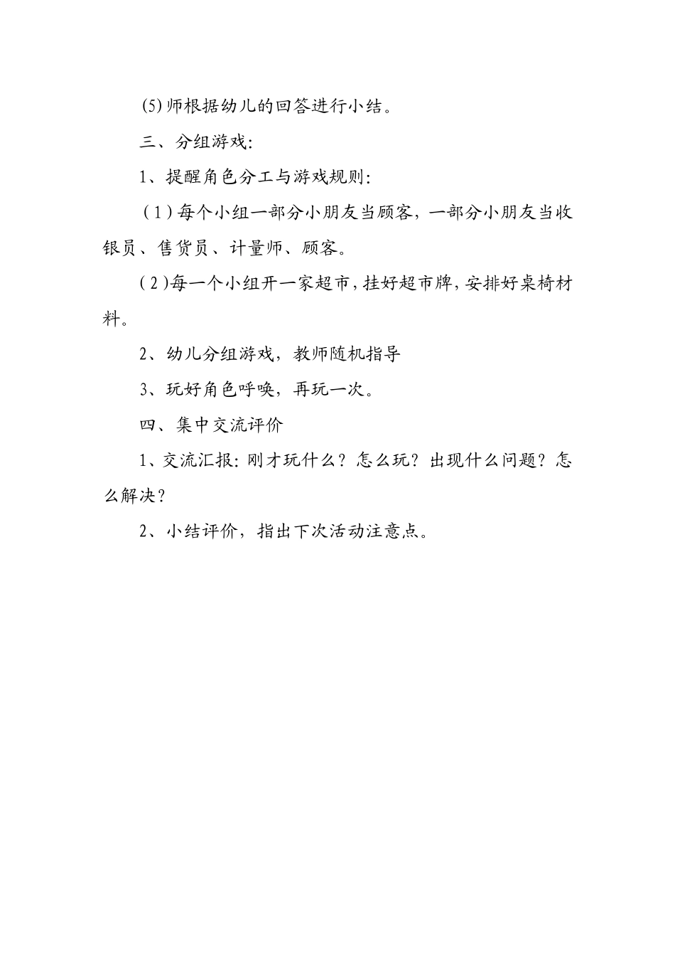 中班角色游戏李秀萍爱元幼儿园_第2页