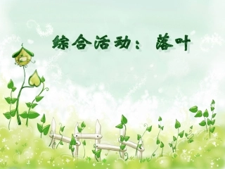 快乐的小树叶2