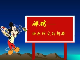 游戏作文课件