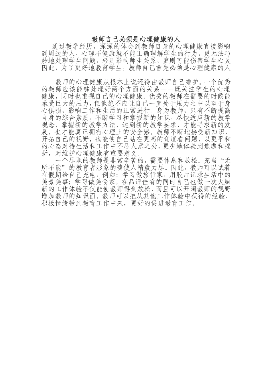 教师自己必须是心理健康的人_第1页