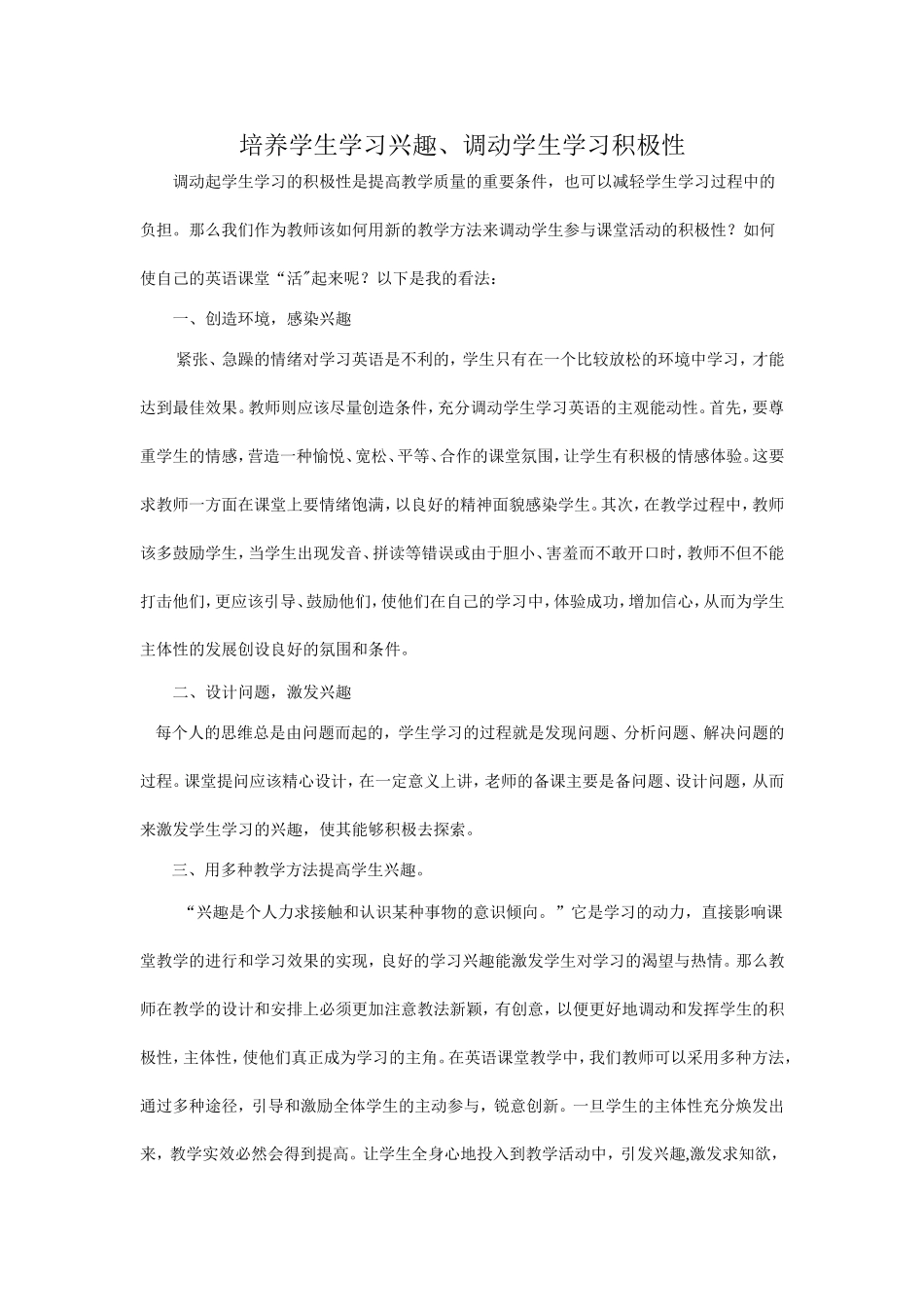 培养学生学习兴趣、调动学生学习积极性_第1页