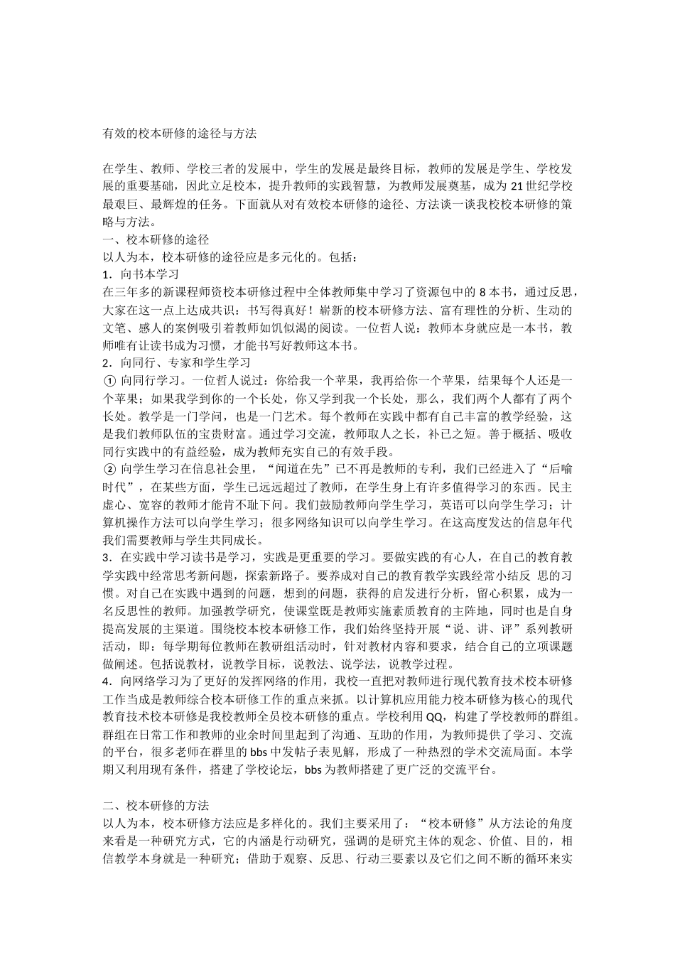 有效的校本研修的途径与方法_第1页