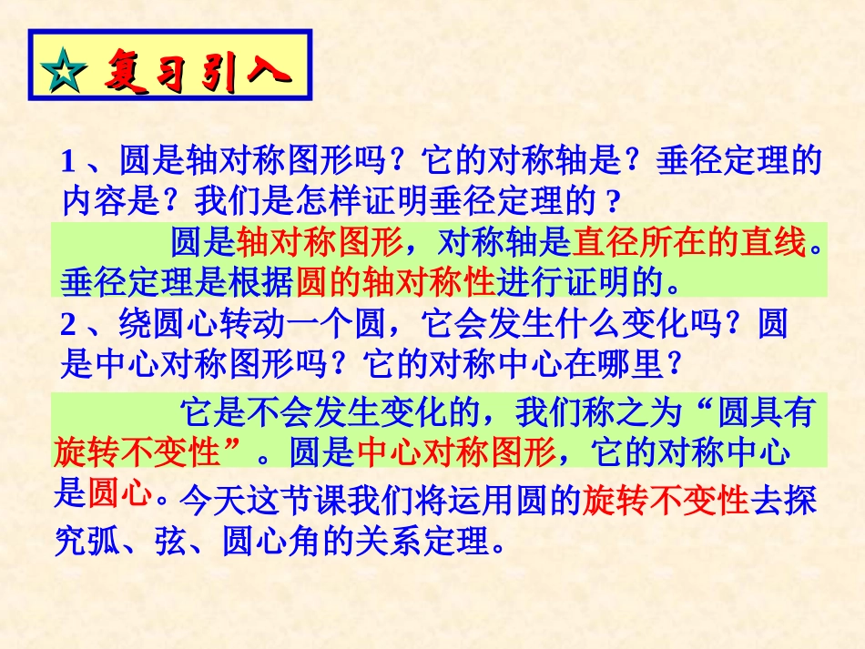 (使用)2413弧、弦、圆心角(1)_第2页