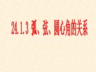 (使用)2413弧、弦、圆心角(1)