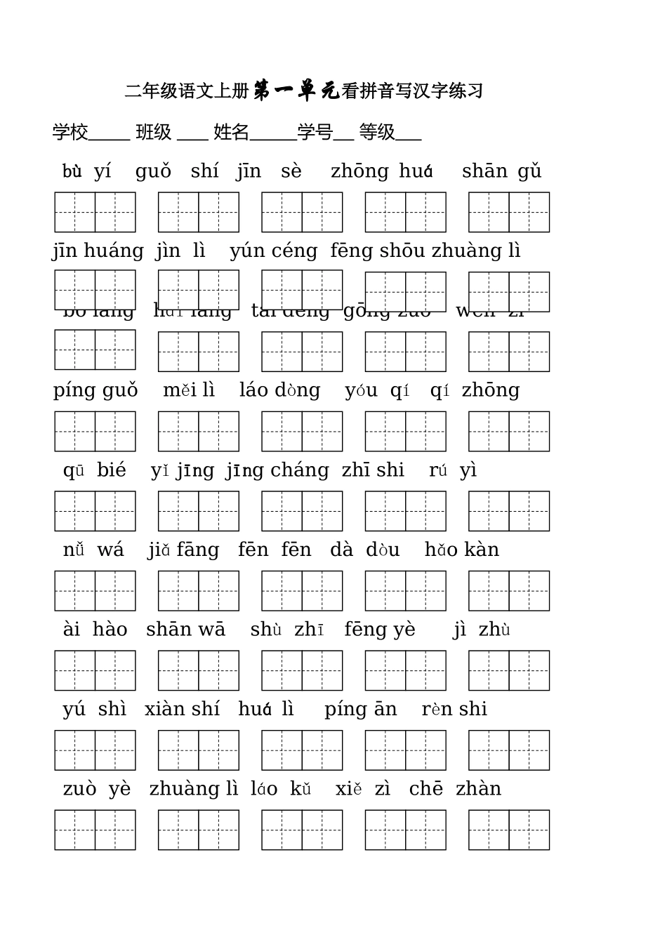 人教版_二年级上册看拼音写词语_第1页