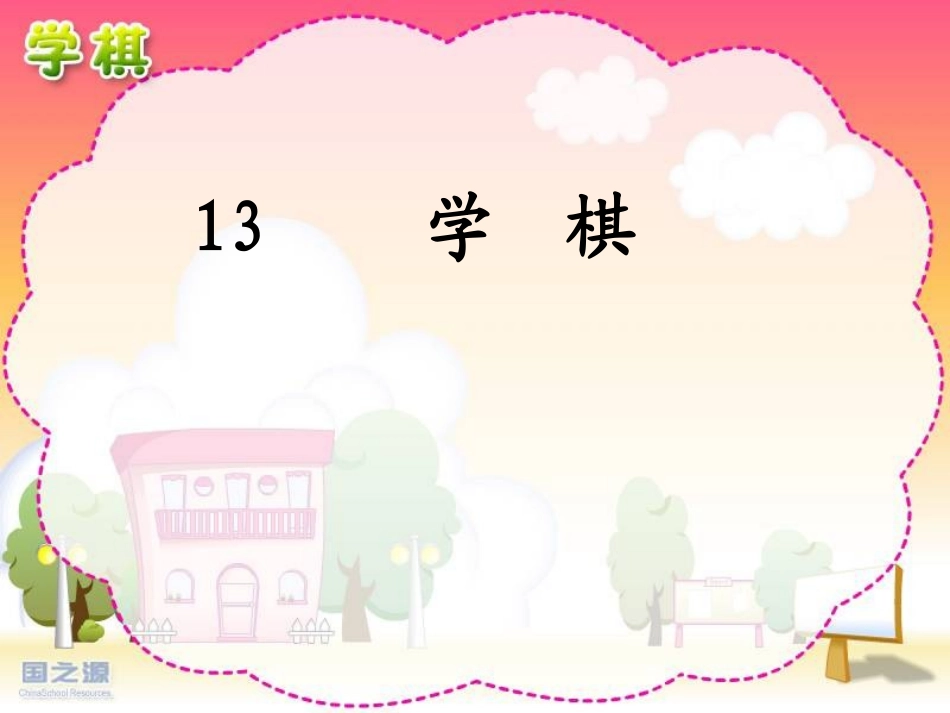 《学棋》PPT课件(苏教版二年级语文下册课件_第1页