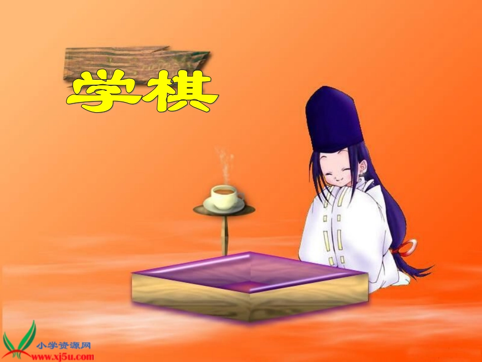 《学棋》PPT课件(苏教版二年级语文下册课件_第2页