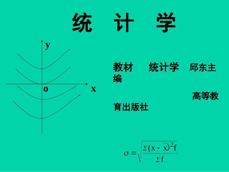 统计学原理课件.ppt_第1页