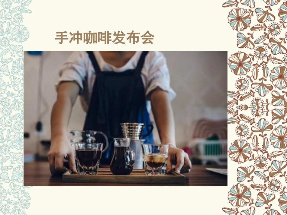 手冲咖啡 (1)_第1页