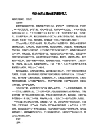 有关仓库主管的述职报告范文