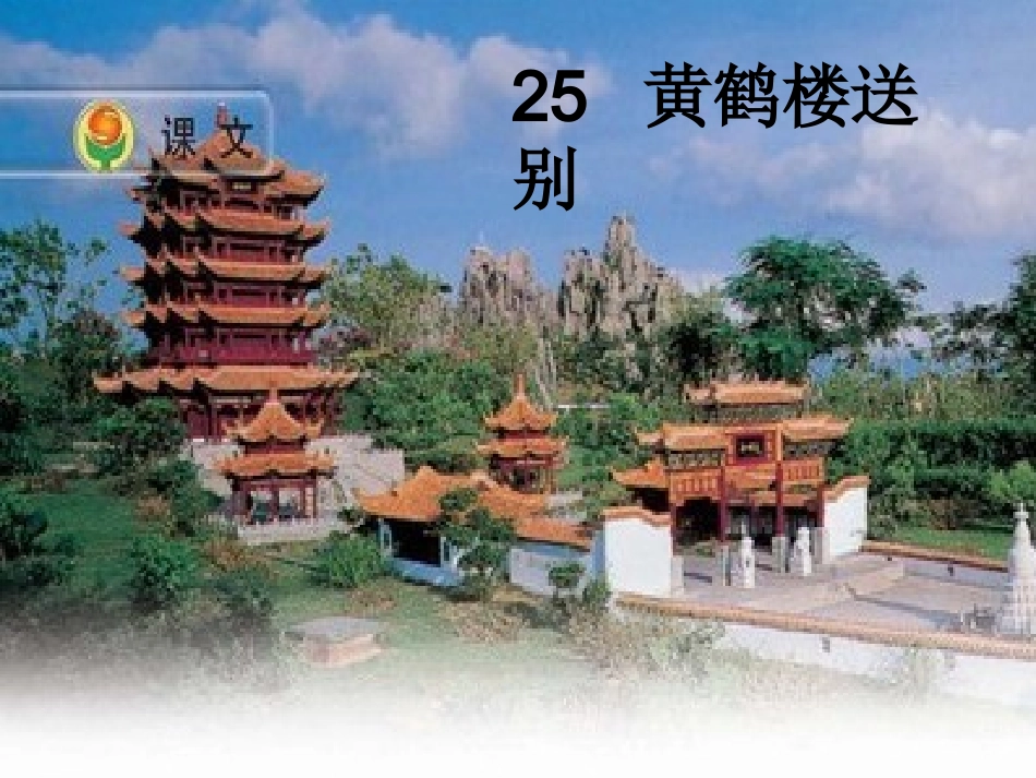 25黄鹤楼送别_第1页