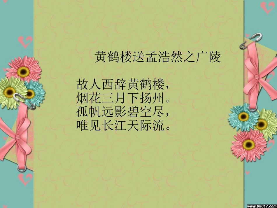 25黄鹤楼送别_第2页