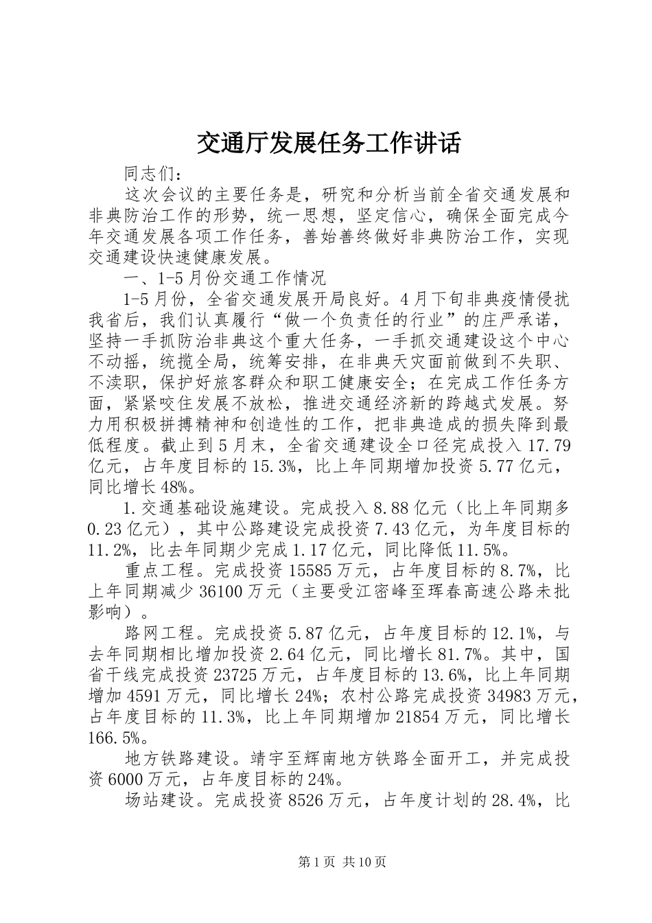 交通厅发展任务工作讲话_第1页