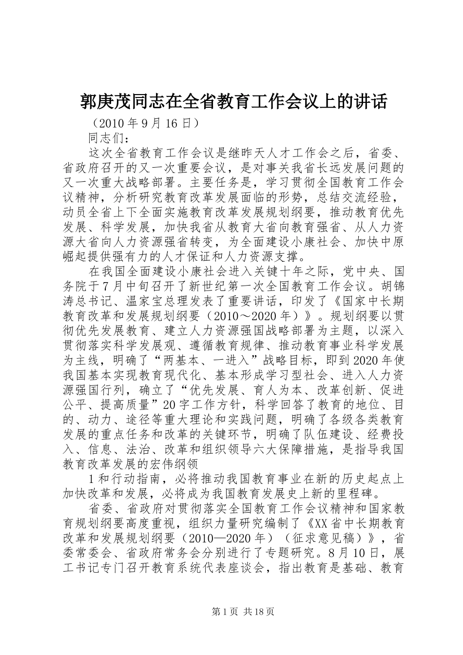 郭庚茂同志在全省教育工作会议上的讲话_第1页