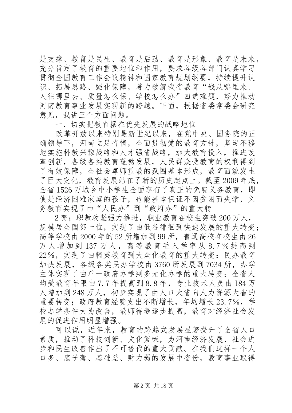 郭庚茂同志在全省教育工作会议上的讲话_第2页