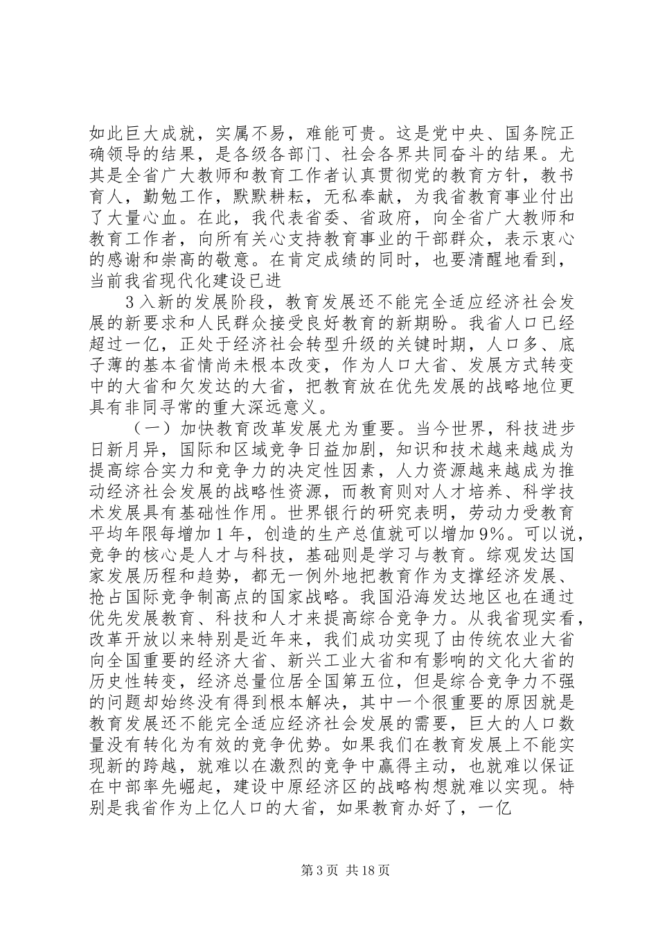 郭庚茂同志在全省教育工作会议上的讲话_第3页