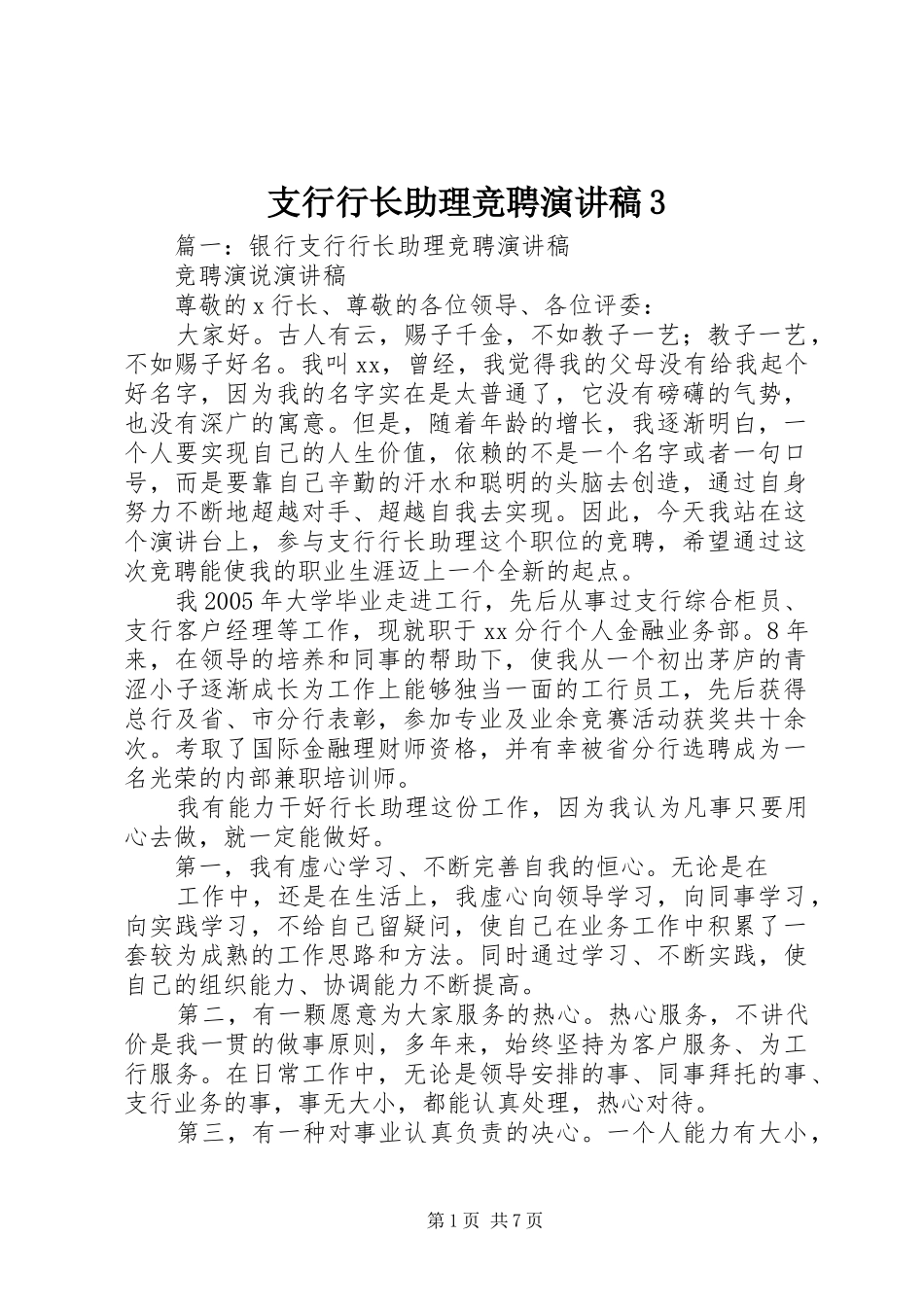 支行行长助理竞聘演讲稿3_第1页