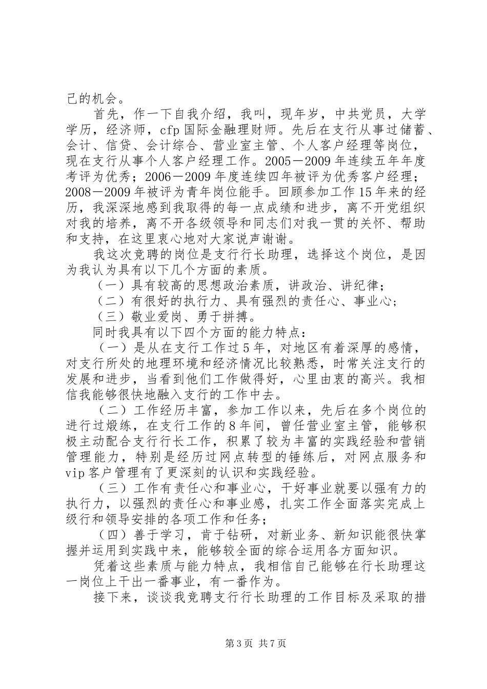 支行行长助理竞聘演讲稿3_第3页