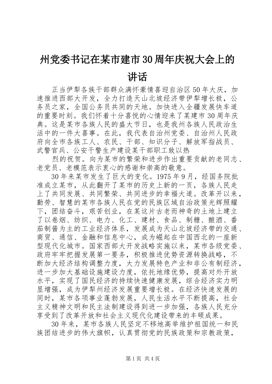 州党委书记在某市建市30周年庆祝大会上的讲话_第1页