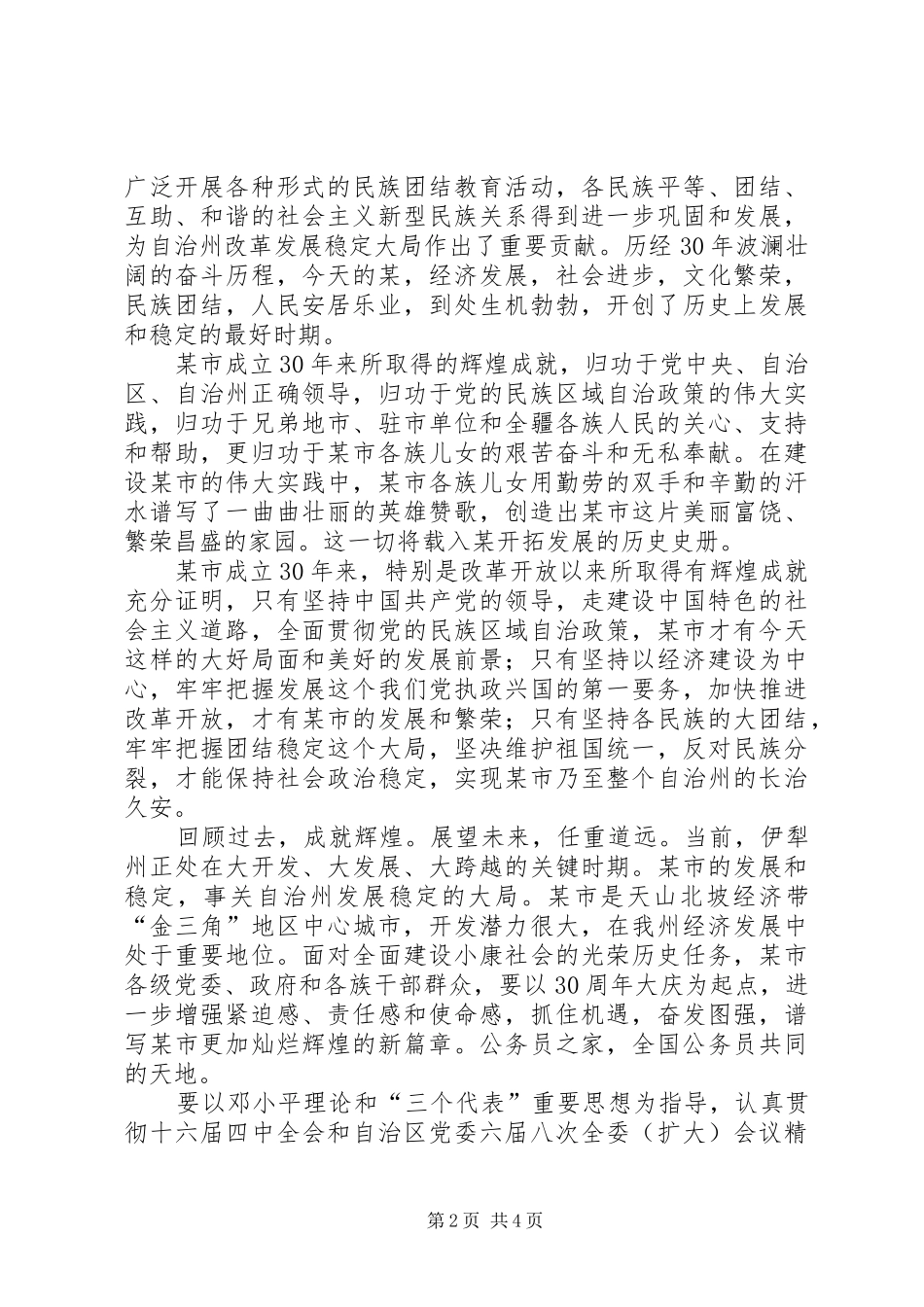 州党委书记在某市建市30周年庆祝大会上的讲话_第2页