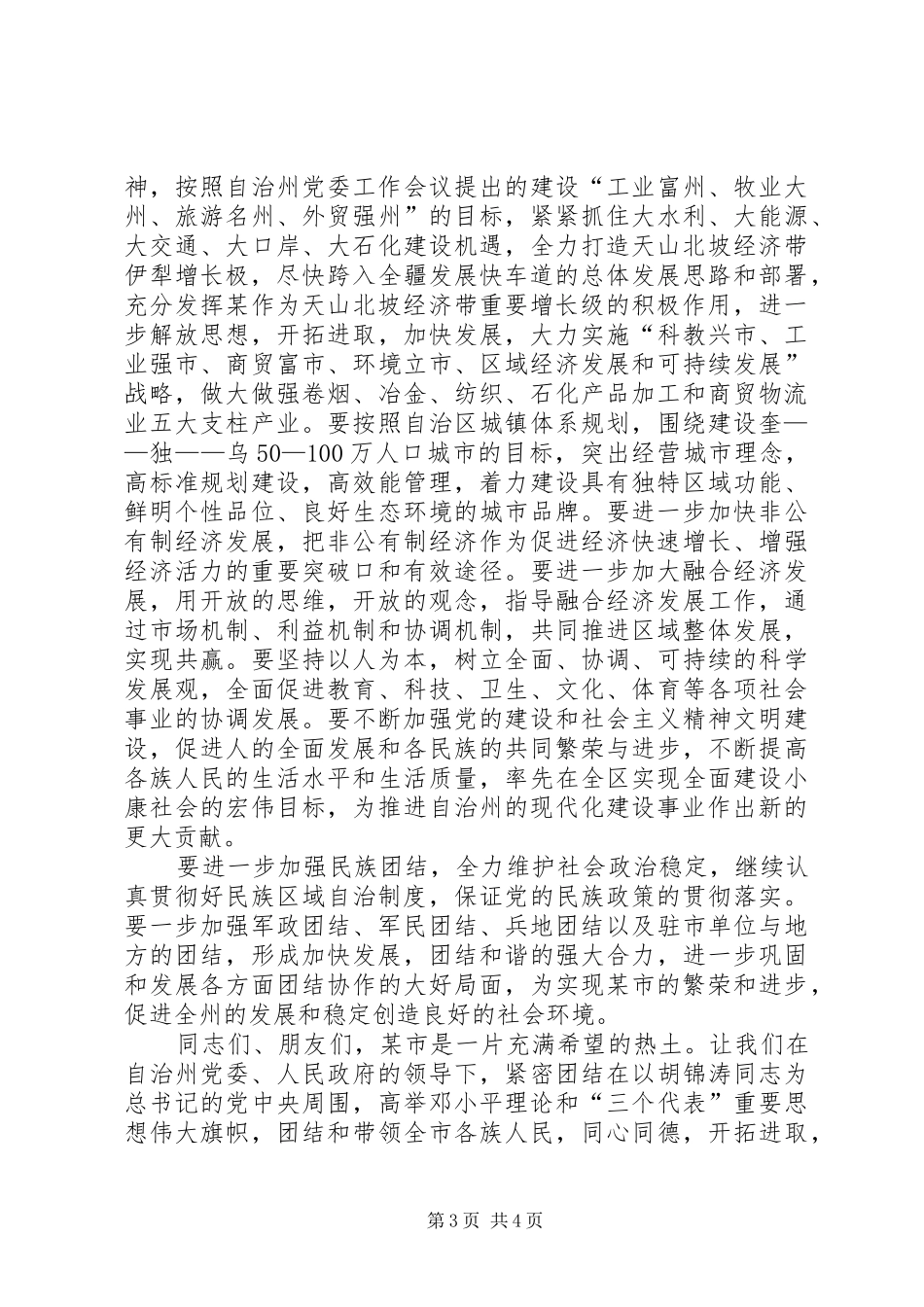 州党委书记在某市建市30周年庆祝大会上的讲话_第3页