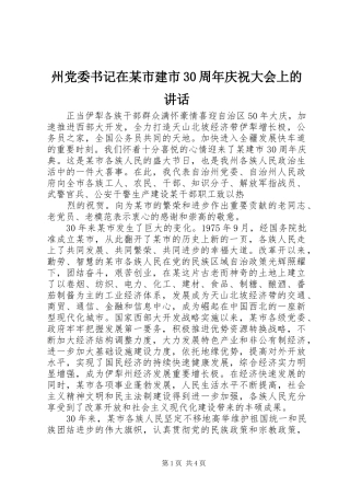 州党委书记在某市建市30周年庆祝大会上的讲话