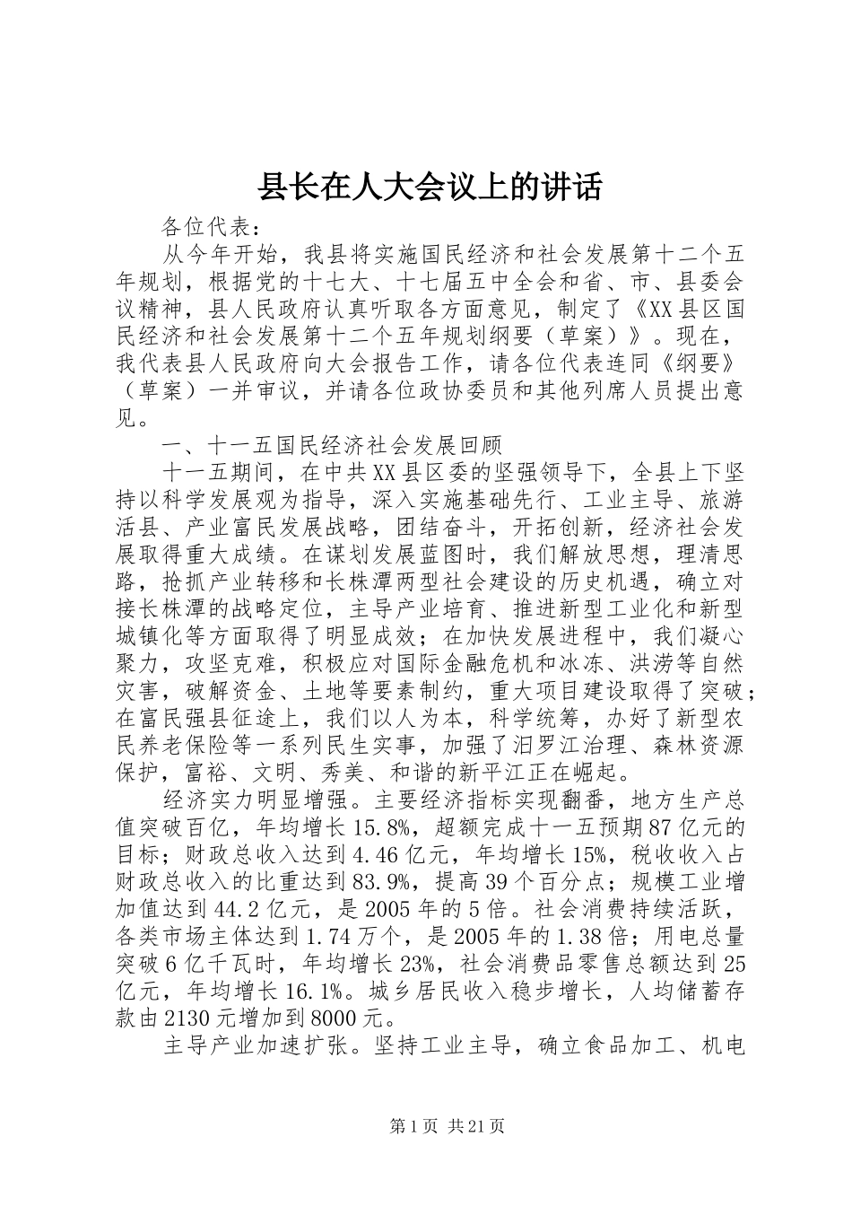 县长在人大会议上的讲话_第1页