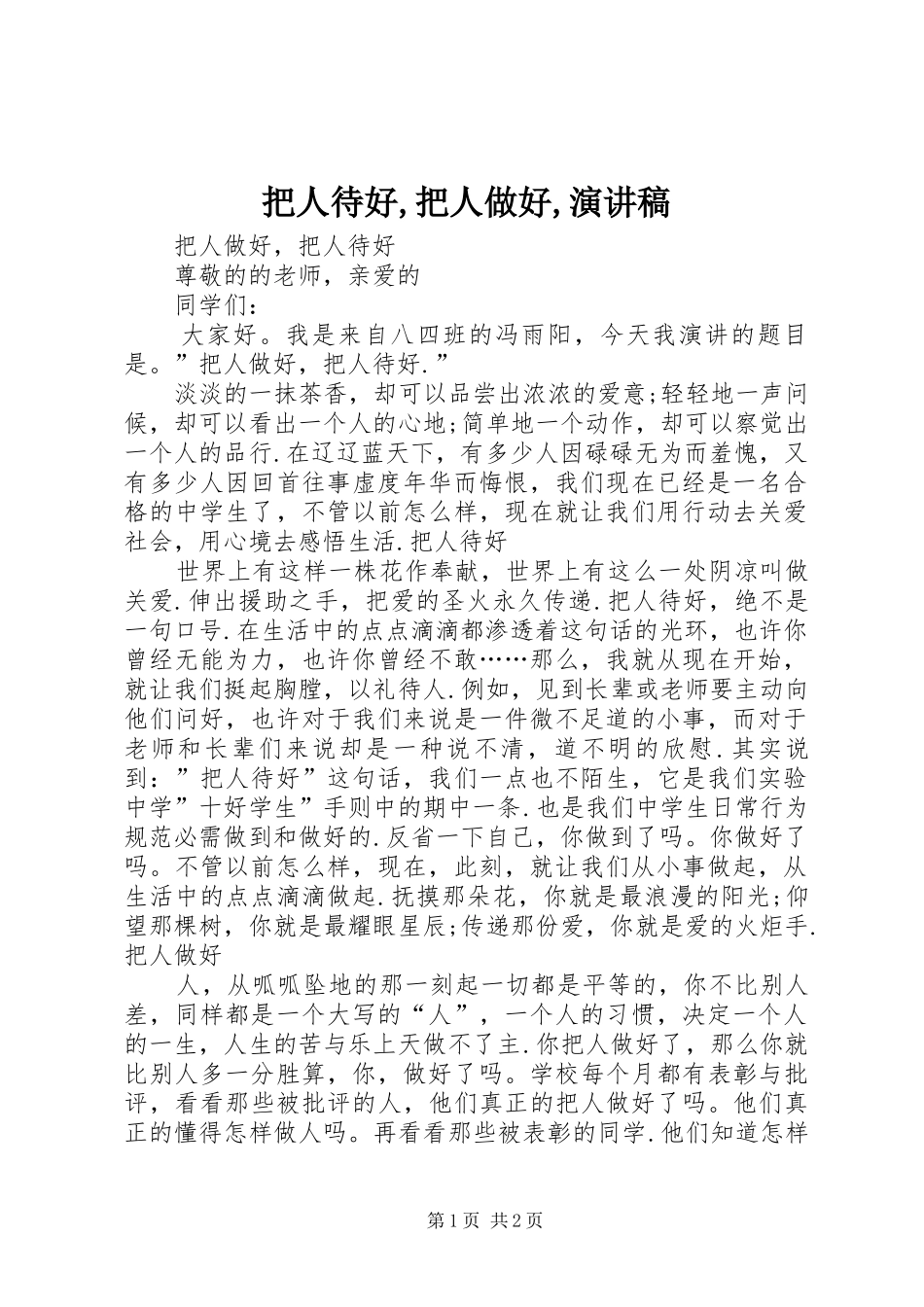 把人待好,把人做好,演讲稿_第1页