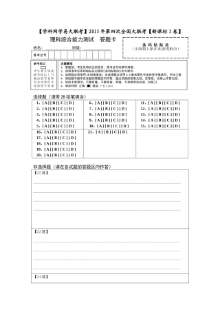 2015年5月2015届高三第四次全国大联考（新课标I卷）理综卷（答题卡）