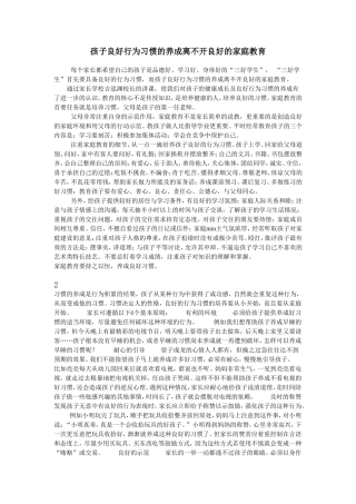 孩子良好行为习惯的养成离不开良好的家庭教育