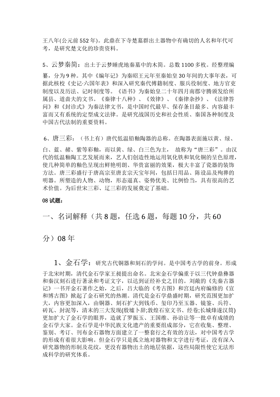 文博考研学硕名词解释_第2页