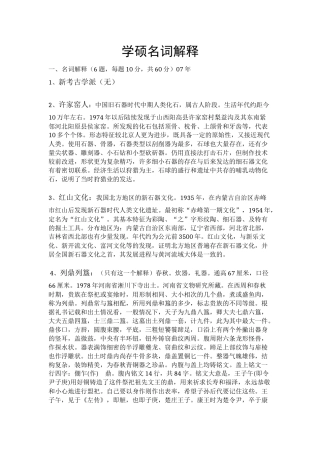 文博考研学硕名词解释