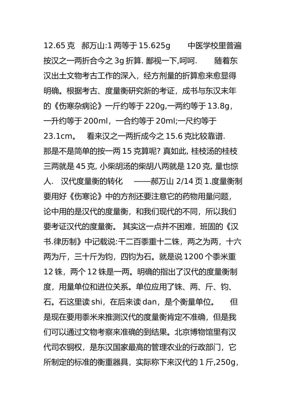 伤寒论经方用量换算表_第2页