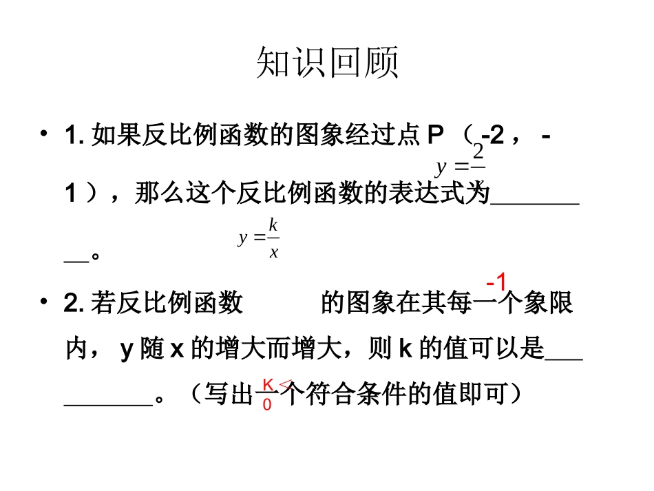 反比例函数应用（一）_第2页