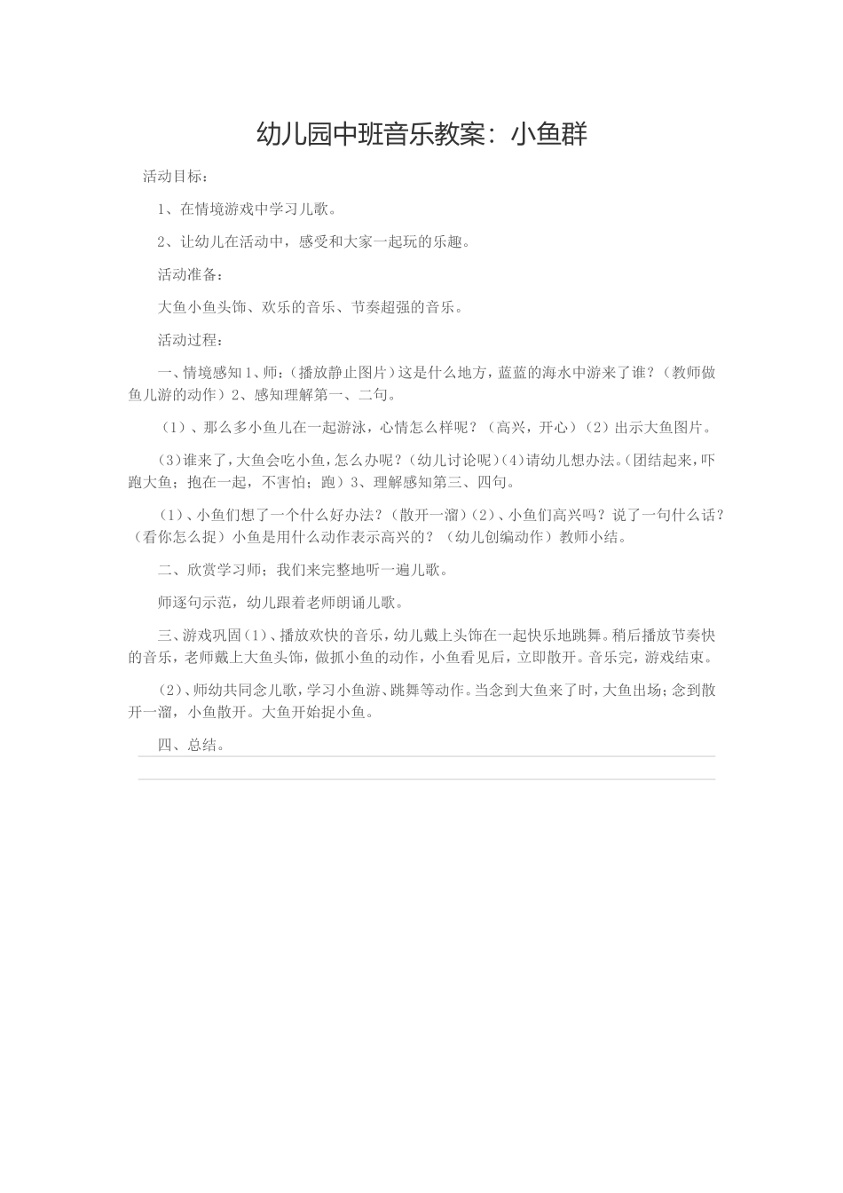 幼儿园中班音乐教案：小鱼群_第1页