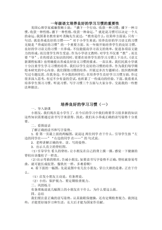 一年级语文培养良好的学习习惯的重要性