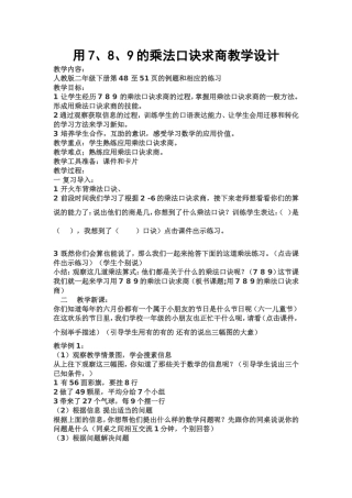 用7、8、9的乘法口诀求商教学设计