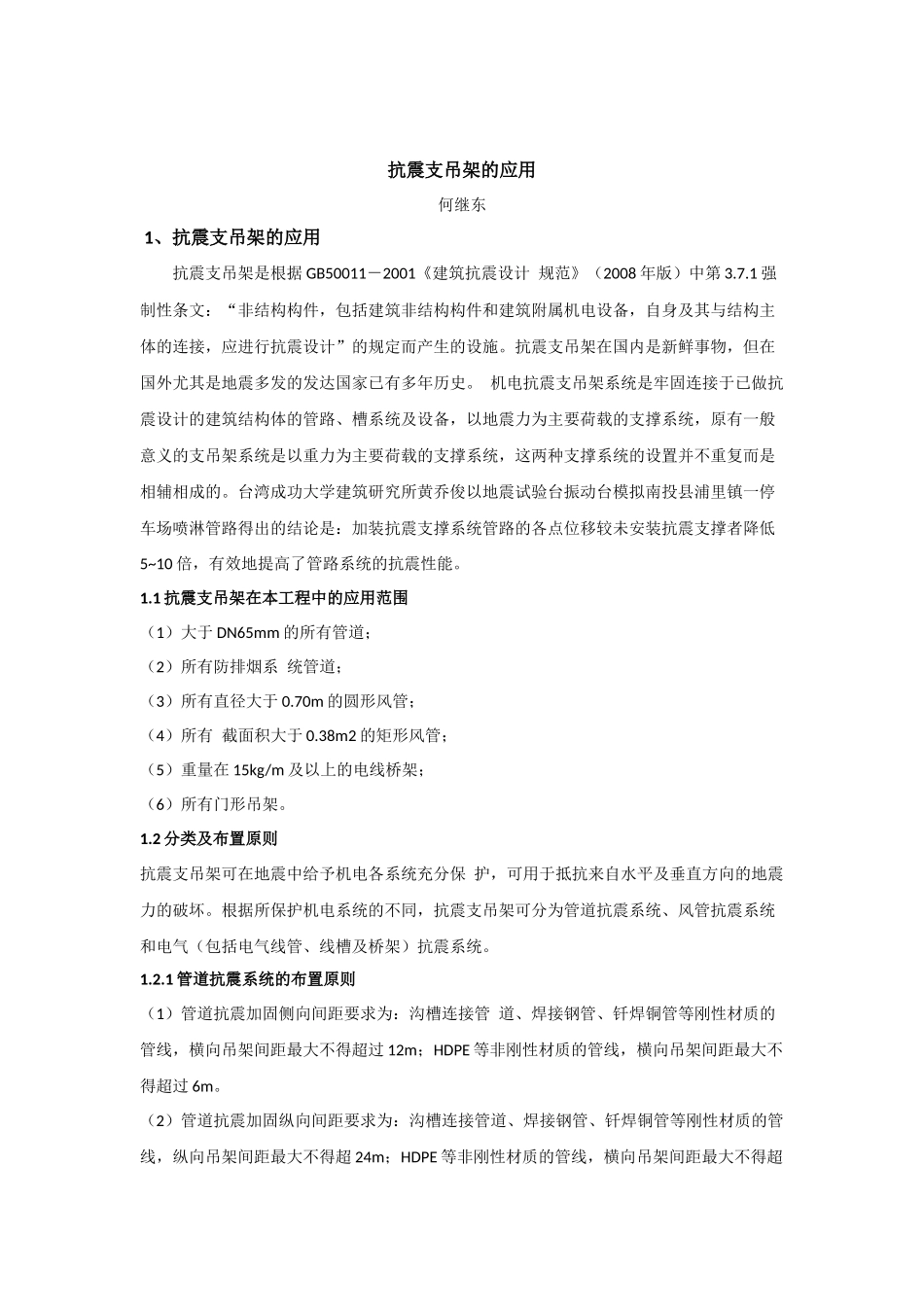 抗震支吊架的应用_第1页