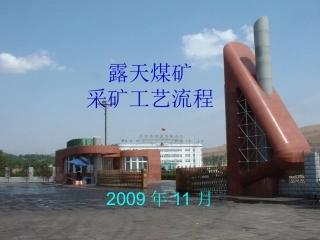 露天煤矿采矿工艺流程