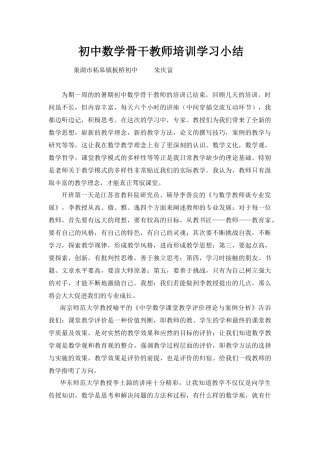 初中数学骨干教师培训学习小结