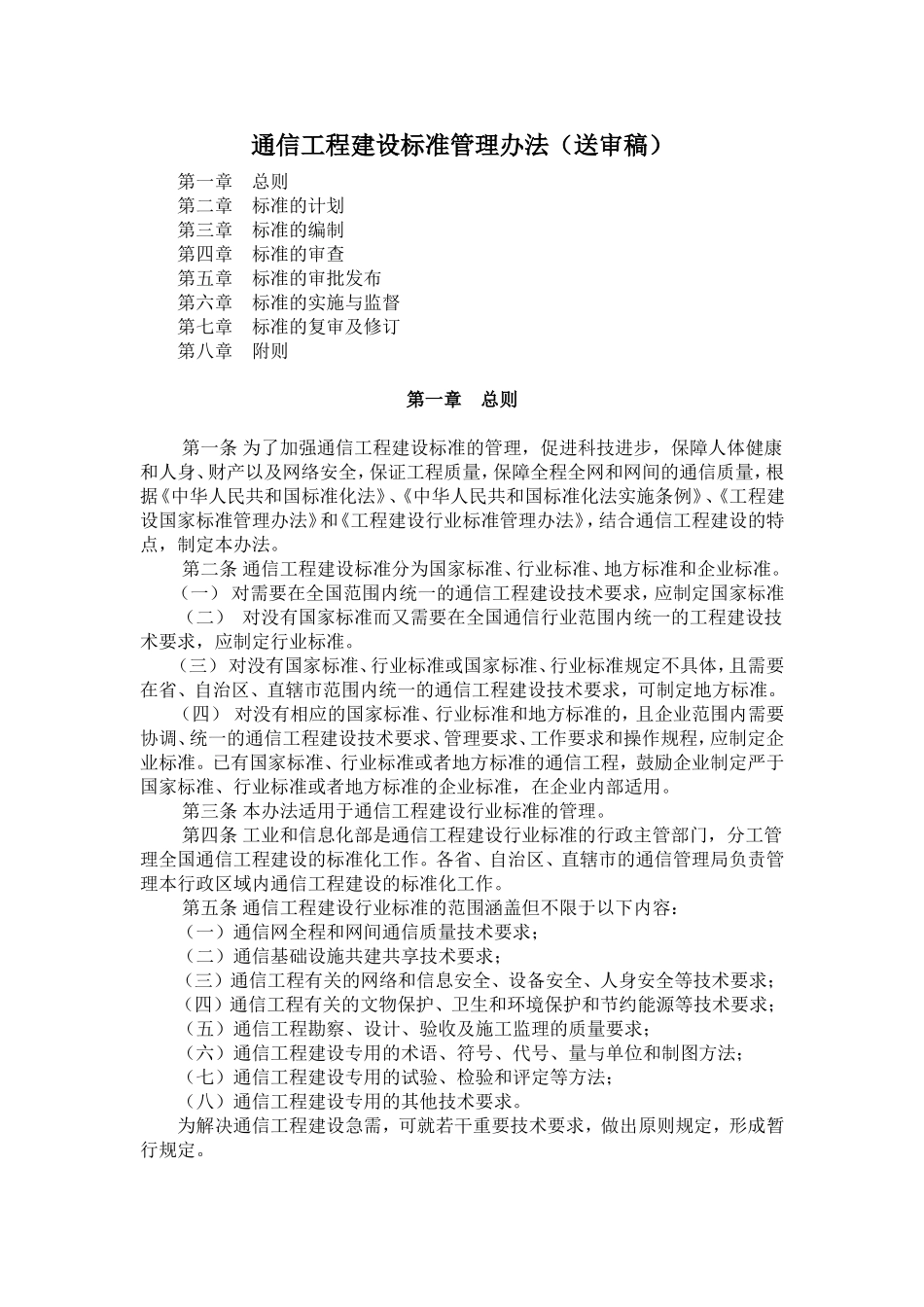 通信工程建设管理办法_第1页