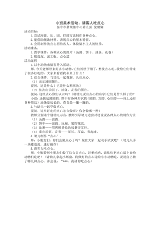 小班美术活动：请客人吃点心