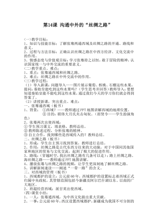 沟通中外的“丝绸之路”教学设计
