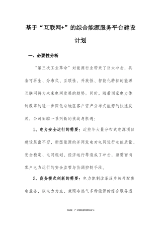 综合能源运营管理平台建设