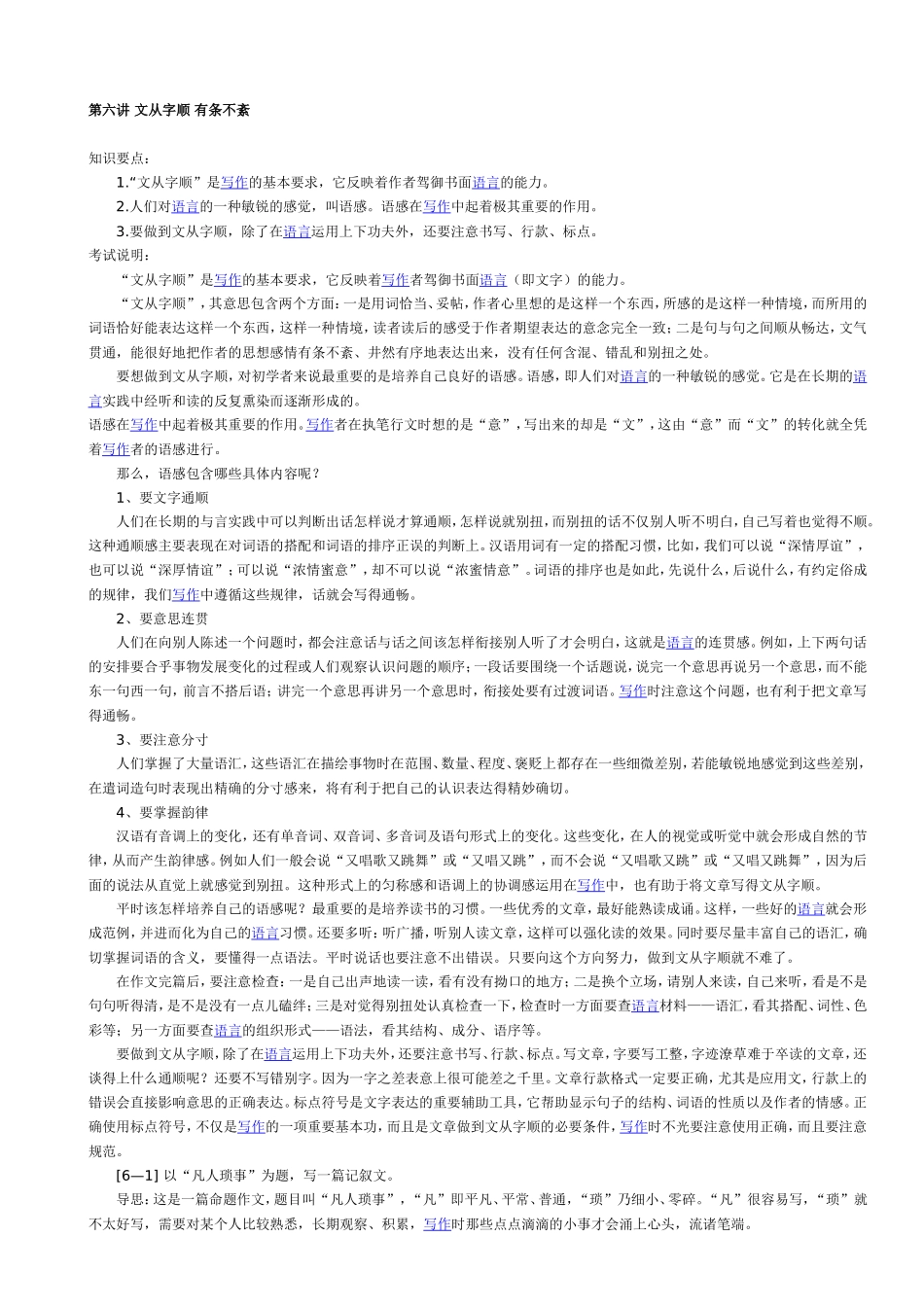 第六讲-文从字顺-有条不紊_第1页